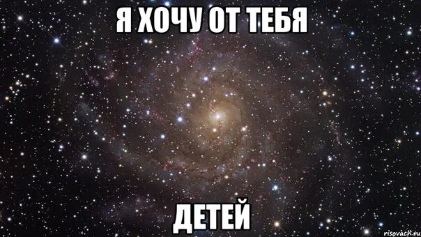 Я хочу от тебя ребенка песня. Хочу от тебя ребенка. я хочу от тебя малыша. хочу от тебя ребенка картинки. я хочу тебя малыш.