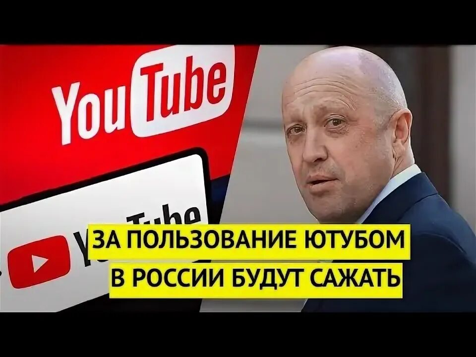 Пригожин 2023. Запрет ютуба в России. Пригожин ютуб. Ютуб запретят в России.