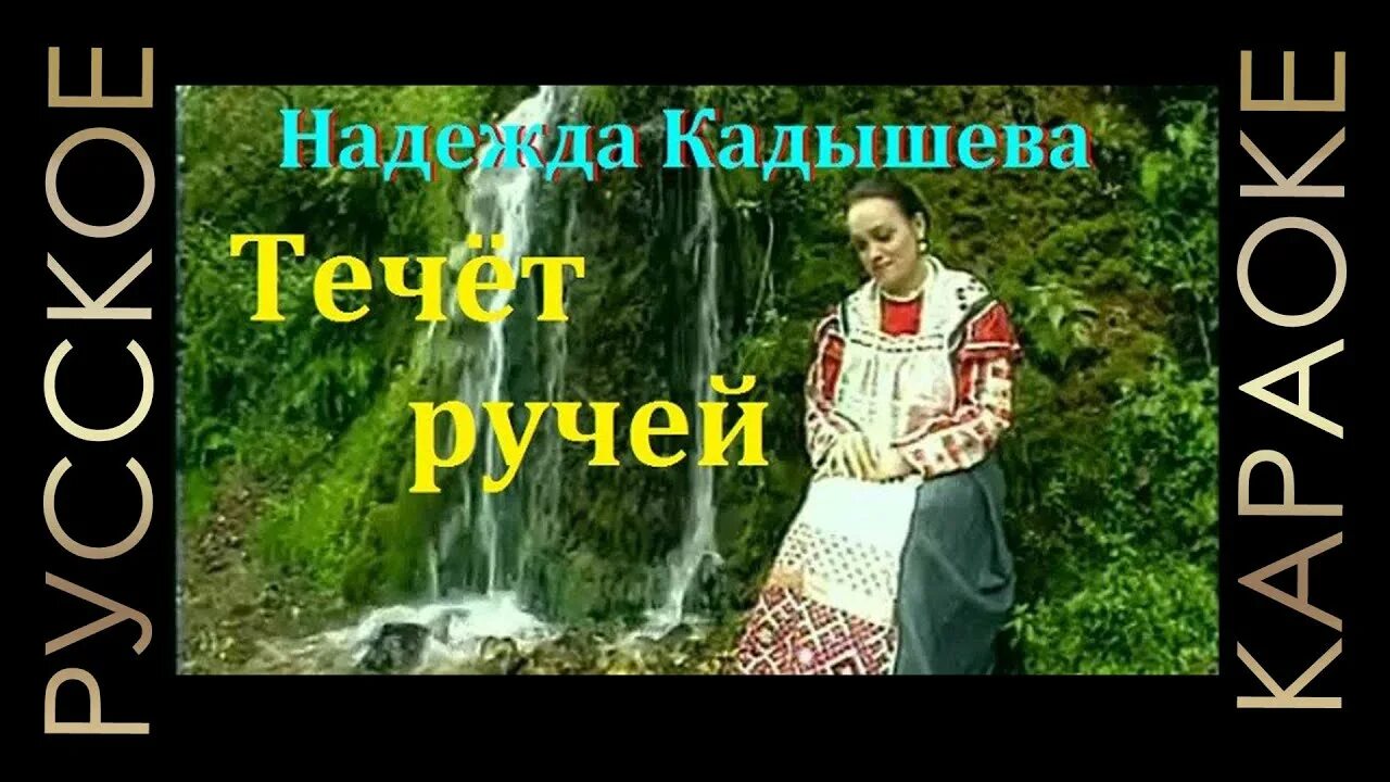 Слушать течет река бежит река. Золотое кольцо Кадышевой течет ручей.