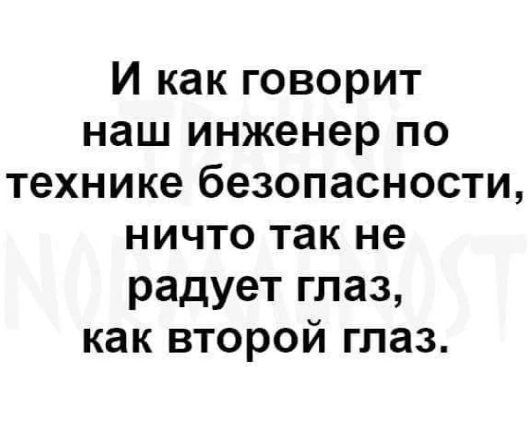 Радует глаз это. Ничто так не радует глаз как второй глаз. наши инженеры или наши инженера. как говорят?от нашего...вашему. завсегдатай как говорится.