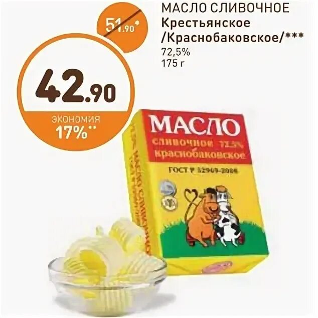 Масло сливочное дикси. Масло сливочное Краснобаковское. Скидки в Дикси на сливочное масло. Сливочное масло Дикси акция.