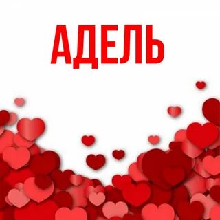 Значение имени адели