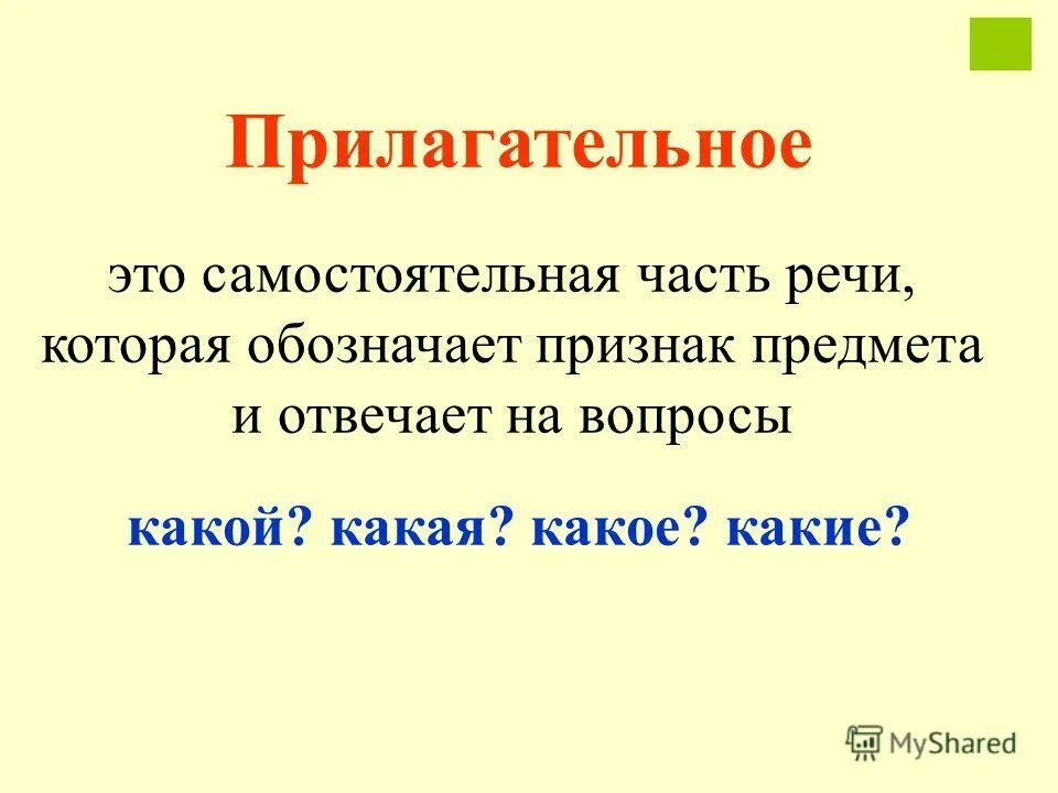 Имена прилагательных. Что такое прилагательное?. Имя прилагательное самостоятельная часть речи которая обозначает. Что означает прилагательное. Что обозначает имя прилагательное.
