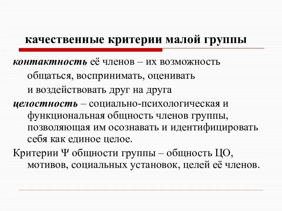 Черты малых социальных групп. Критерии малой группы. Критерии малой социальной группы. Критерии выделения малой группы. Критерии малых соц групп.