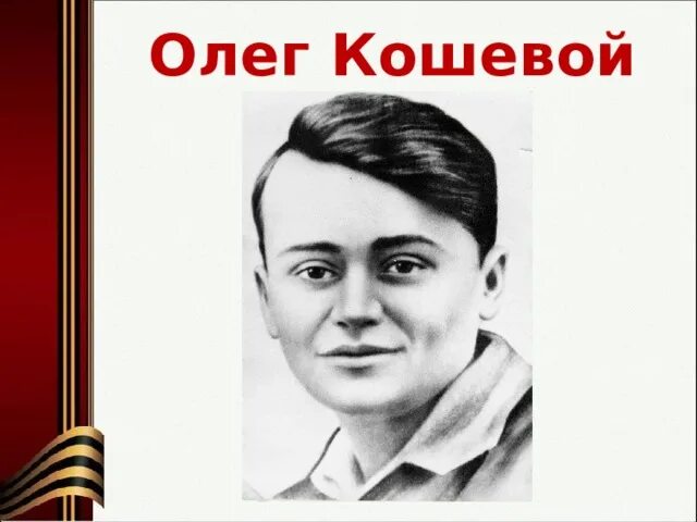 Портрет Олега Кошевого героя.