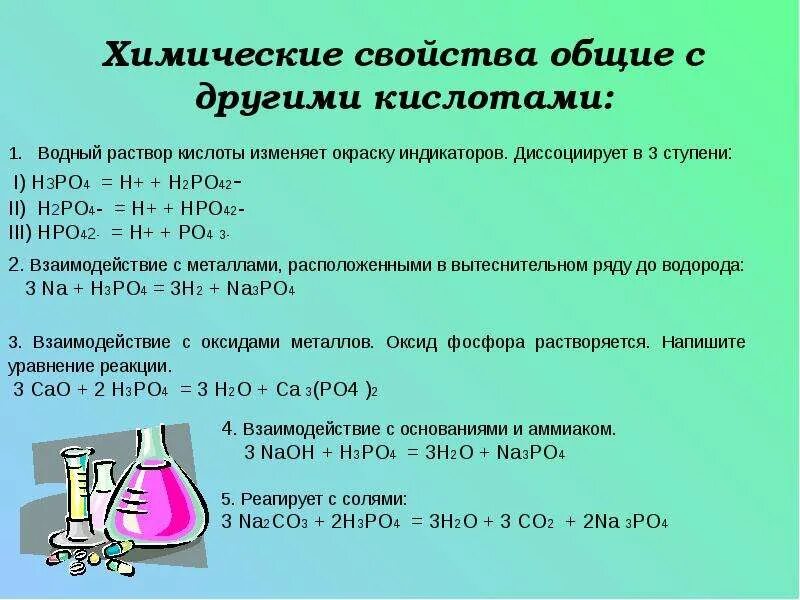 Общие свойства растворов кислот. Водные растворы кислот. Химические свойства фосфорной кислоты. Химические свойства растворов кислот. Химические свойства h3po4.