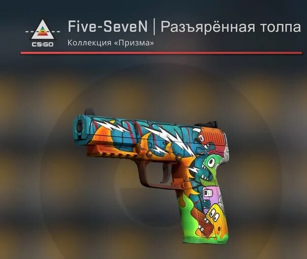 Five Seven разъяренная толпа. Разъяренная толпа Five Seven после полевых. Файв Севен скины. Файв Севен разъяренная.