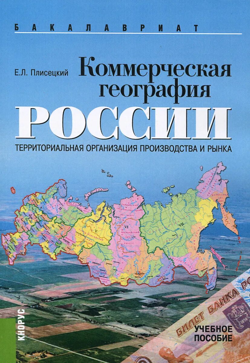 География России. Экономическая география России. География России фото. Экономическая география России картинки.