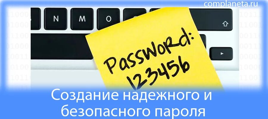 Безопасность пароля сайт. Создание надежного пароля. Как создать безопасный пароль. Надежный пароль. Создайте надежный пароль.