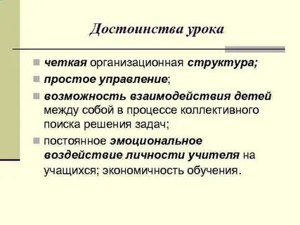 Достоинства урока