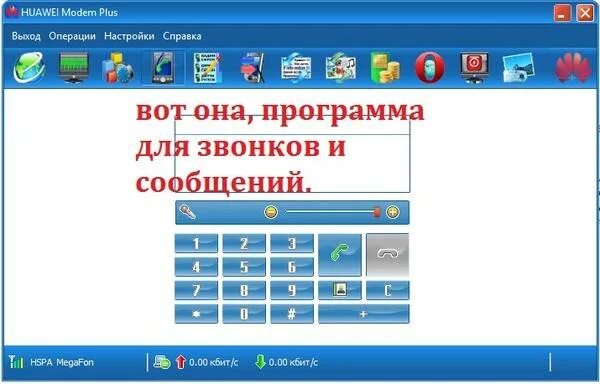 Программы бесплатных звонков с компьютера. Программа для звонков. приложение для звонков с компьютера. модем для звонков с компьютера. программа для звонков с usb модема.