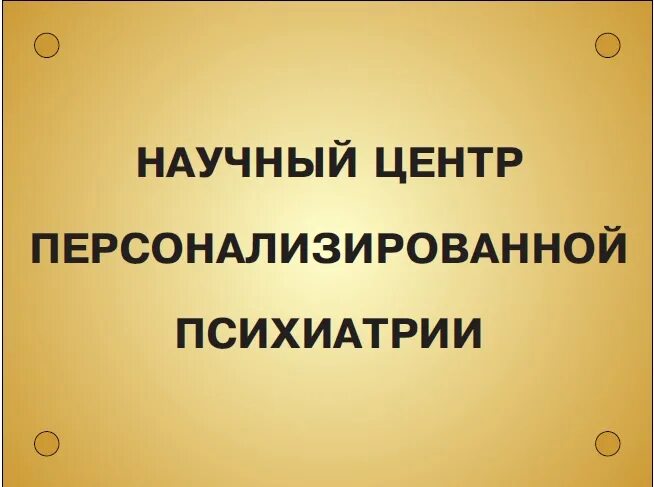 Институт психиатрии каширское шоссе. Персонализированная психиатрия. Нцпп кр. Научный центр персонализированной медицины. Захарова наталия вячеславовна.