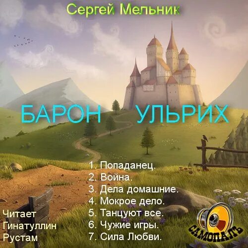 Бесплатные книги сергея мельника. Мельник Барон Ульрих 1.