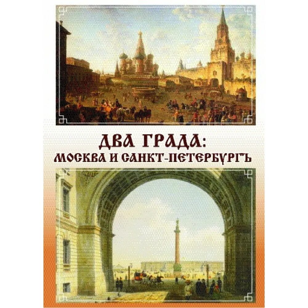 Москва против питера. Чем питер лучше москвы. Спб лучше москвы. Москва надпись. Москва лучше петербурга.