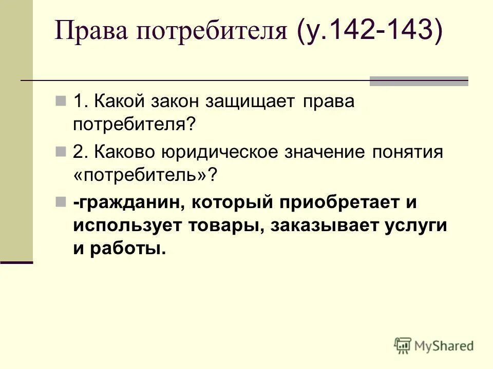 поведения потребителей основные понятия. понятие потребитель. изучить поведение покупателей. правовой смысл понятия потребитель. защита прав потребителей обществознание 9.