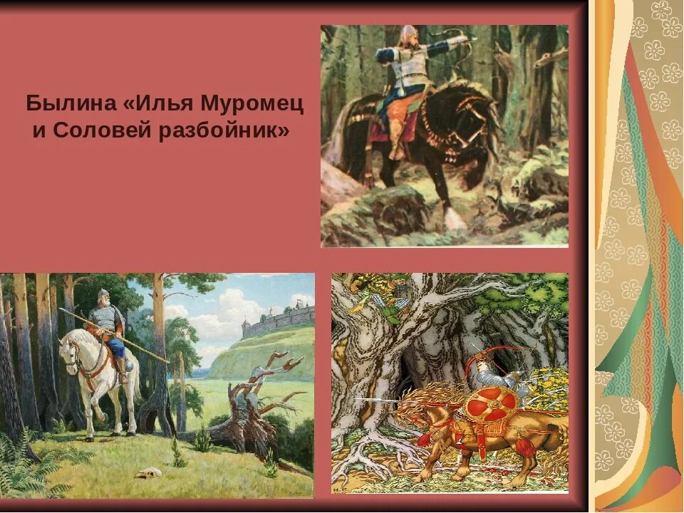 Соловей разбойник сообщение 6 класс. Соловей разбойник былина. былина это.