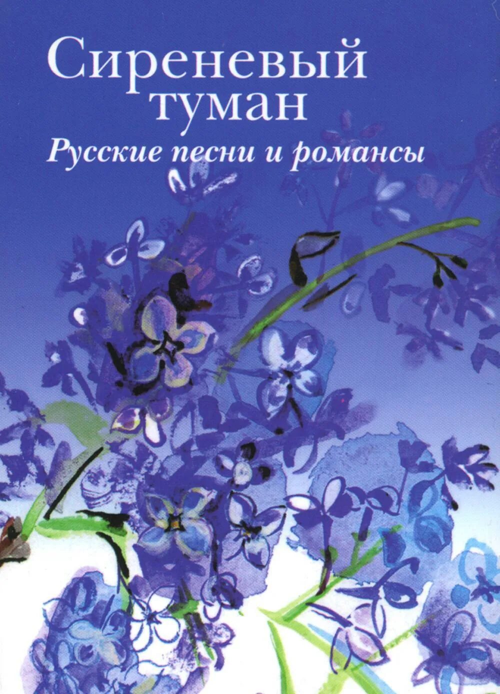 Композитор песни сиреневый туман. Сиреневый туман книга. Книга фиолетовая. Сиреневый туман песня. Книга с фиолетовой обложкой.