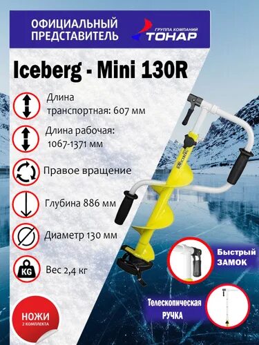 Ледобур ручной Тонар Iceberg-Mini 130(r) la-130rm. Тонар Iceberg-130(r). Ледобур Тонар Iceberg-Mini 130r v3.0. Ледобур "Тонар" Iceberg-Siberia 130r 4647778. Айсберг 130 правое вращение