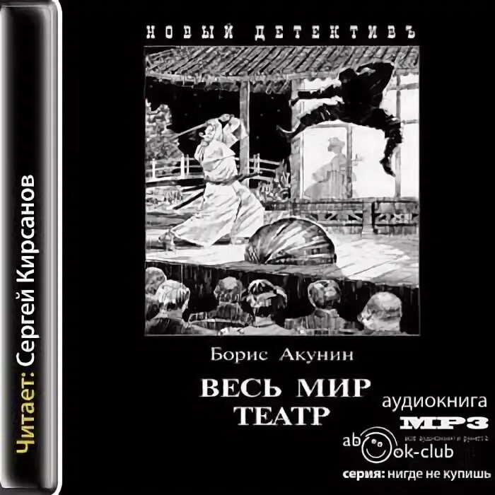 Слушать весь мир театр бориса акунина аудиокнигу. Слушать весь мир театр бориса акунина аудиокнигу. Акунин весь мир театр обложка книги. Весь мир театр акунин иллюстрации. Смерть ахиллеса акунин книга.