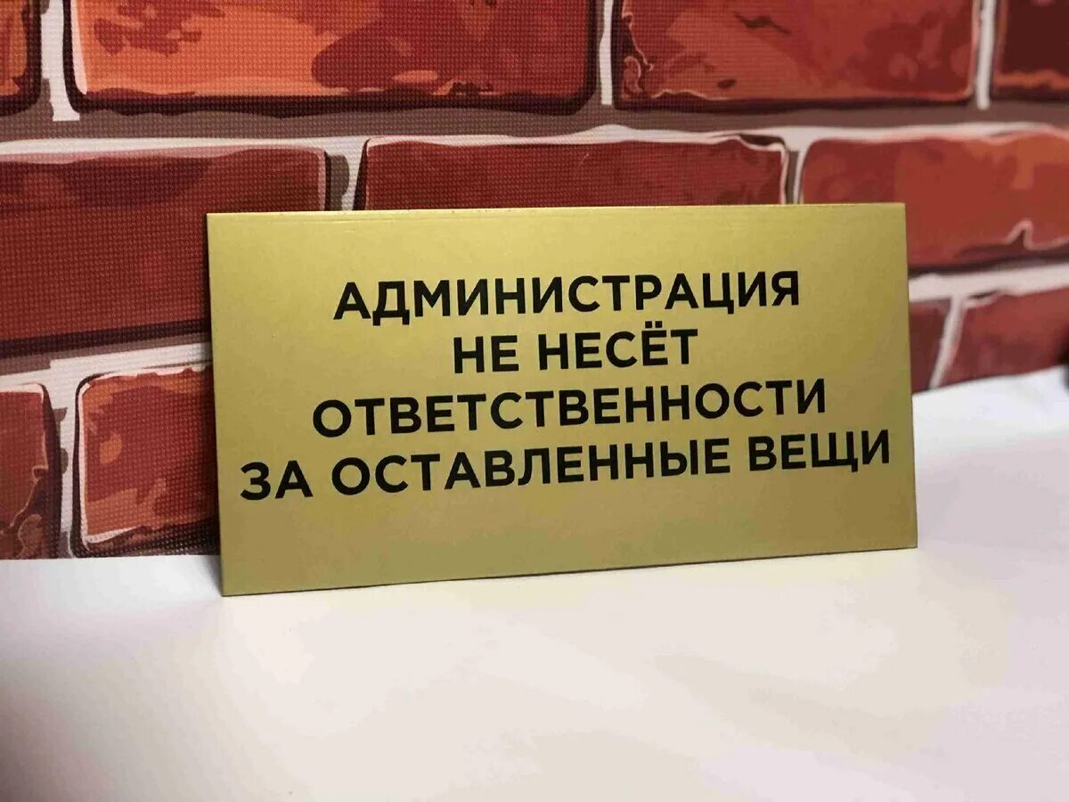 Несет ли риэлтор ответственность. Администрация ответственности не несет. за оставленные вещи администрация ответственности не несет. за оставленные вещи администрация ответственности не несет табличка. за сохранность ценных вещей администрация ответственности не несет.