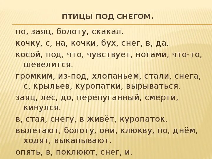Карточка деформированные предложения. Презентация деформированный текст. работа с деформированным текстом. работа с деформированным текстом презентация. деформированные предложения 1 класс.