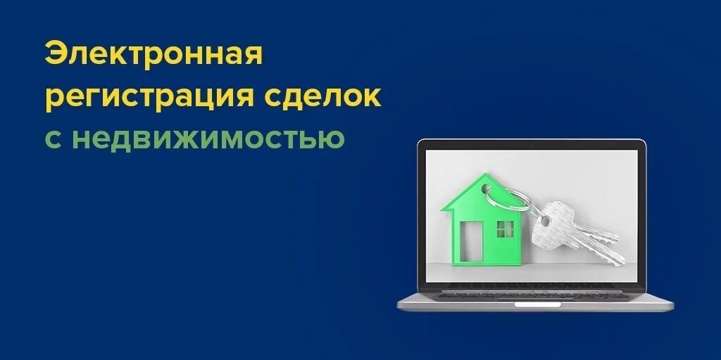 Электронные сделки с недвижимостью. Электронная регистрация сделки. Электронная регистрация сделок с недвижимостью. Дистанционная сделка с недвижимостью.