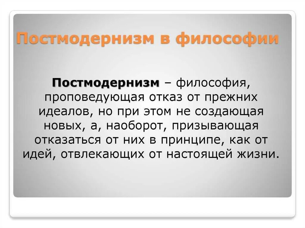 Философия постмодернизма кратко. Основная идея постмодернизма. Постмодернизм сообщение. Литературные направления постмодернизм. Постмодернизм в культуре.