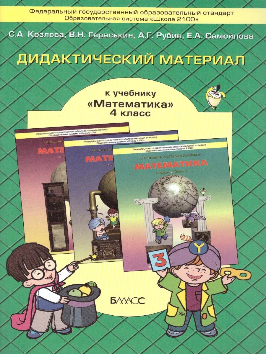 Математика 2 класс дидактический. Козлова диктатический материал. Математика дидактические материалы. Школа 2100 математика. Дидактический материал 4 класс.