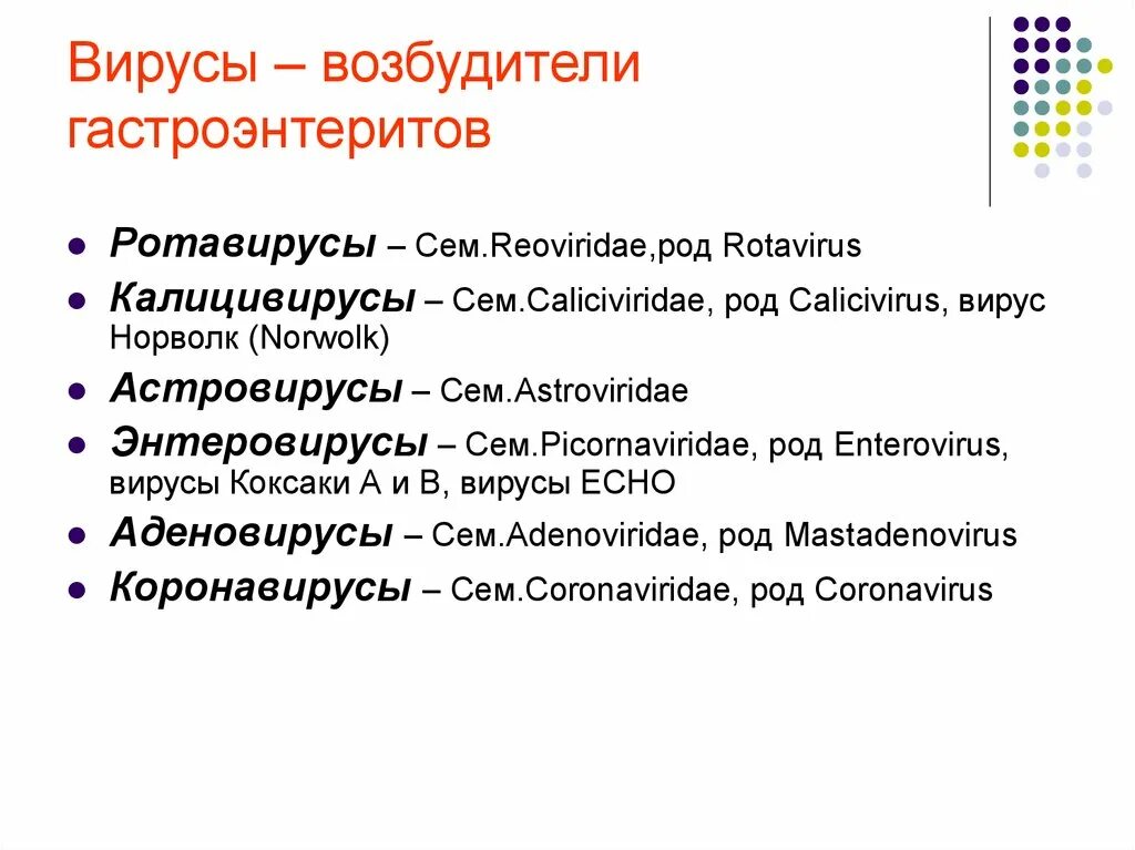 Гастроэнтерит латынь. Возбудители острых гастроэнтеритов. гастроэнтерит возбудитель. вирусные диареи презентация. вирусные диареи возбудители.