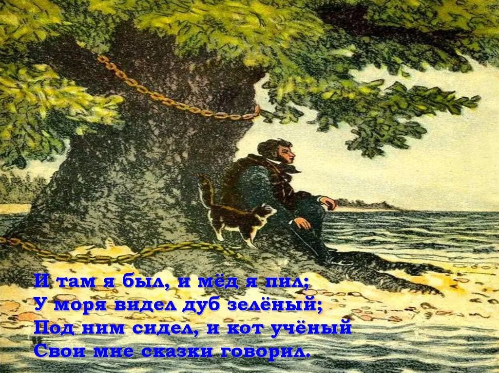 У лукоморья дуб зелённый. Иллюстрации к сказкам пушкина. Название у лукоморья дуб зеленый. С. Сказки пушкина лукоморье.