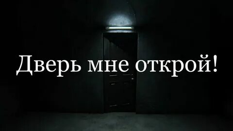 Открой мне двери ведь текст