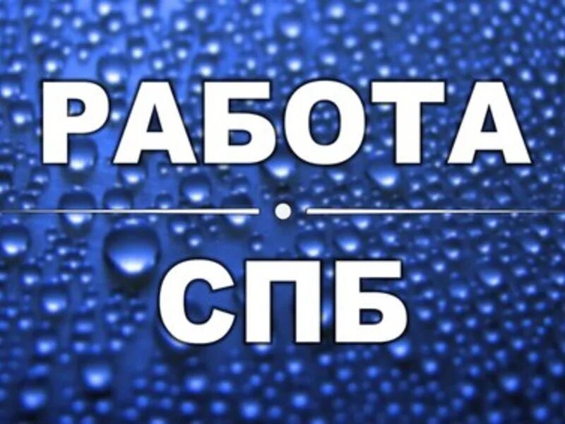 Группа работа спб. Работа СПБ. Работа вакансии. Работа СПБ вакансии. Ищу работу в Санкт-Петербурге.