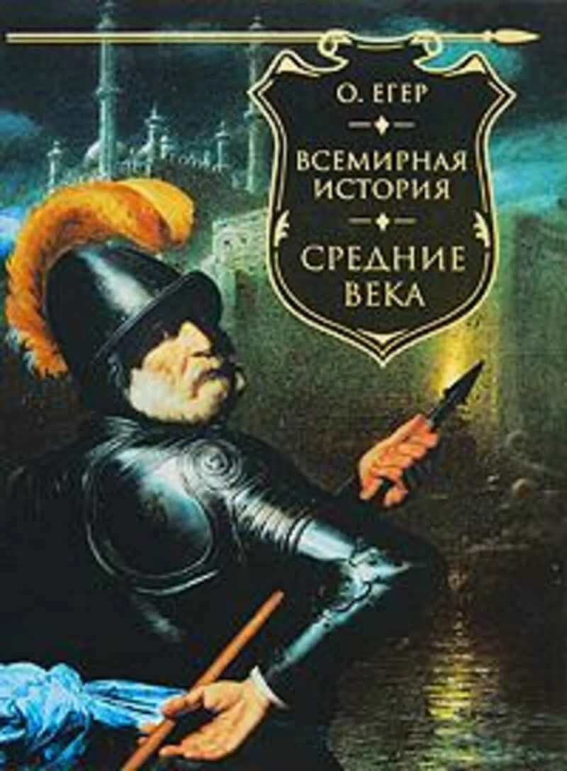 Всеобщая егер. Всеобщая егер. Оскар егер всемирная история. Книга-эпоха. Всеобщая егер.