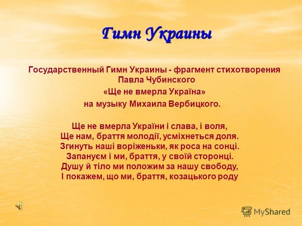 Украинский гимн. Гимн Украины. Гимн Украины текст. Украинский гимн текст. Слова гимна Украины.