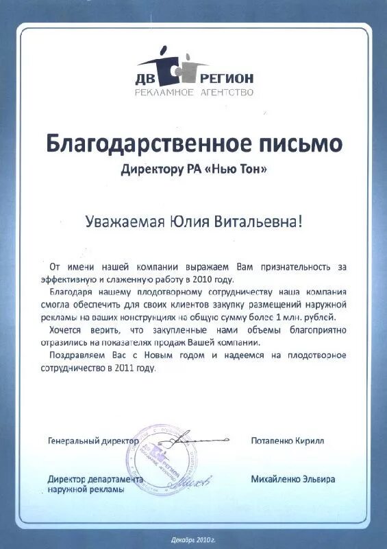 Пример благодарственного письма организации. Благодарственное письмо пример. благодарственное письмо рекламному агентству. благодарственное письмо организации образец. благодарственное письмо от рекламного агентства.