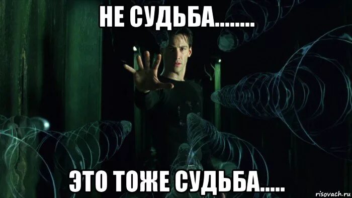 Как говорится судьба. Не судьба. мемы про судьбу. значит судьба такая. значит не судьба.