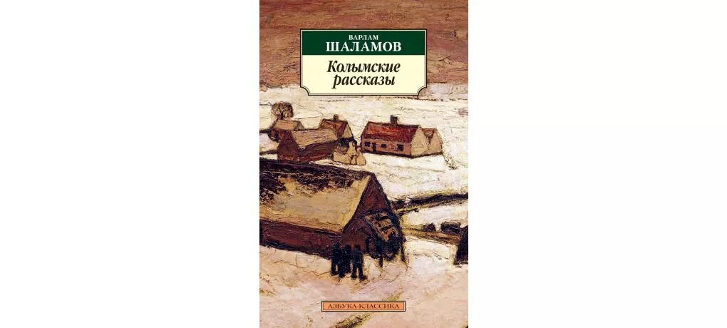 Колымские рассказы Шаламов книга Азбука. Варламов колымские рассказы читать