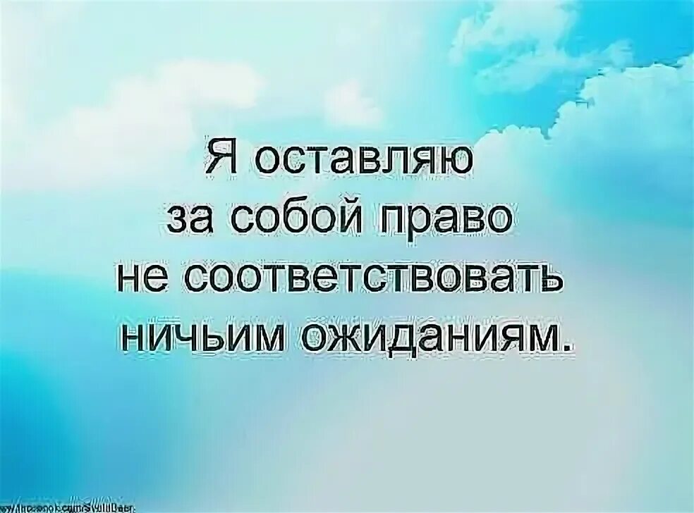 не соответствуют твоим ожиданиям. вы имеете право думать обо мне как. не соответствуют твоим ожиданиям. не соответствуют твоим ожиданиям. не соответствуют твоим ожиданиям.
