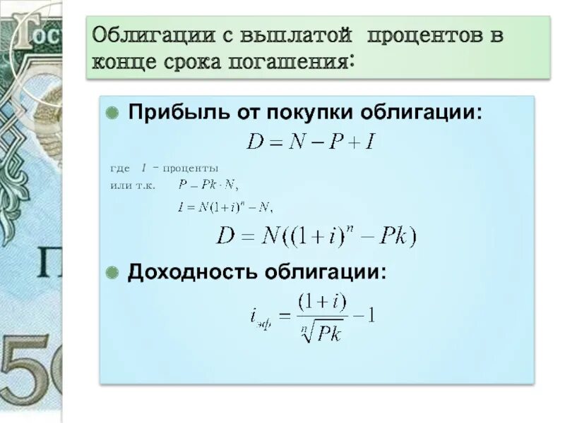 Величина дохода по выплатам по облигациям. Выплаты по облигациям. Процент по облигациям. Прибыль от облигаций. Формулы по облигациям.