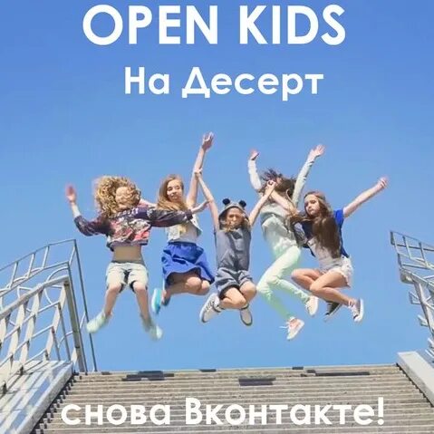 Включи песню открывай. Песня на десерт. Группа open Kids на десерт. Песня open Kids на десерт. Счастье на десерт.