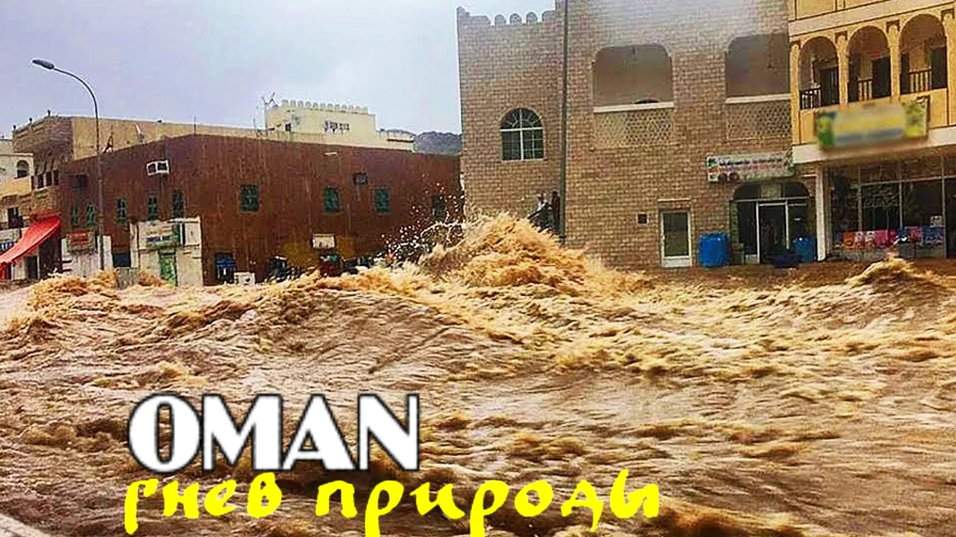 Потоп в омане. Тропический циклон шахин. Тропический циклон шахин. Наводнение в омане сейчас. Наводнение в омане.