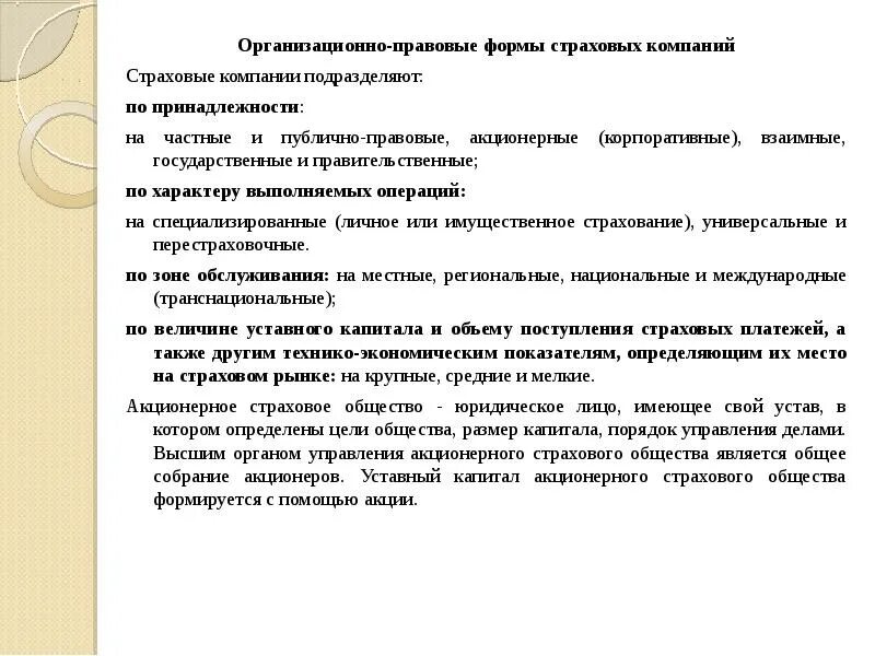 Организационно-правовые формы страховых компаний. Организационные формы страховой организации. Организационные формы страховых компаний. Организационно правовые формы страховщиков.