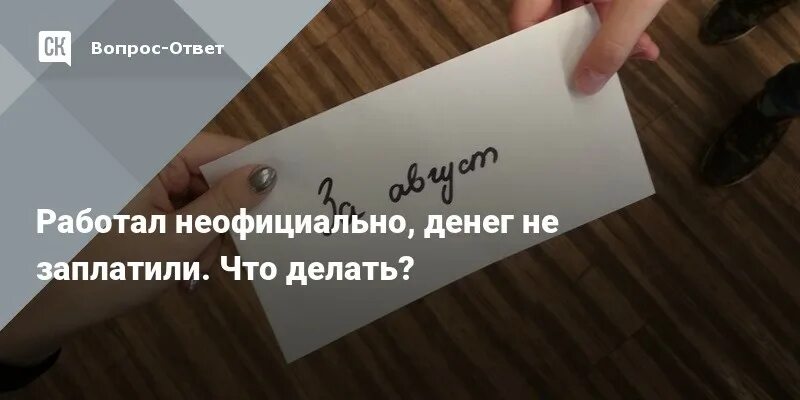 Работал неофициально зарплату не отдали что делать. Устроен неофициально не выплатили зарплату. работодатель не отдаёт зарплату. деньги платит не работодатель. работал неофициально и не заплатили что делать.