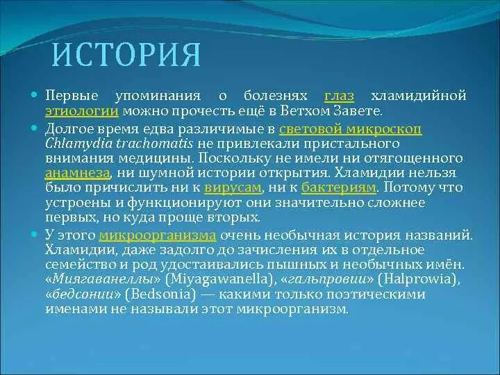 Хламидиоз этиология. История возникновения хламидиоза. Хламидиоз этиология кратко. Хламидиоз презентация.