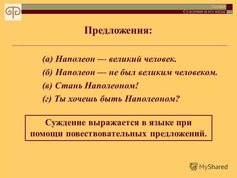 Какое из приведенных ниже предложений выражает суждение. Какое из приведенных ниже предложений выражает суждение. Прочитайте приведенный ниже текст. Какое из приведенных ниже предложений выражает суждение. Суждение это форма мышления.