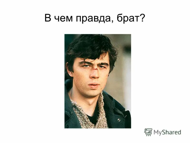 В опубликованной в правде егэ. В чем правда брат. Брад в чем правда. Сила в правде брат. Где правда брат.