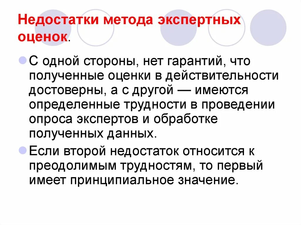 Недостатки метода экспертных оценок. Минусы метода экспертных оценок. Плюсы и минусы метода экспертных оценок. Метод исследования экспертное оценивание. Методы экспертных оценок экспертная группа