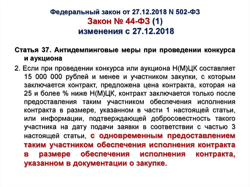 Добросовестность исполнения контракта. Ст 37 44 ФЗ. Статья 37 ФЗ. Закон 44 ФЗ. 37 Федеральный закон.