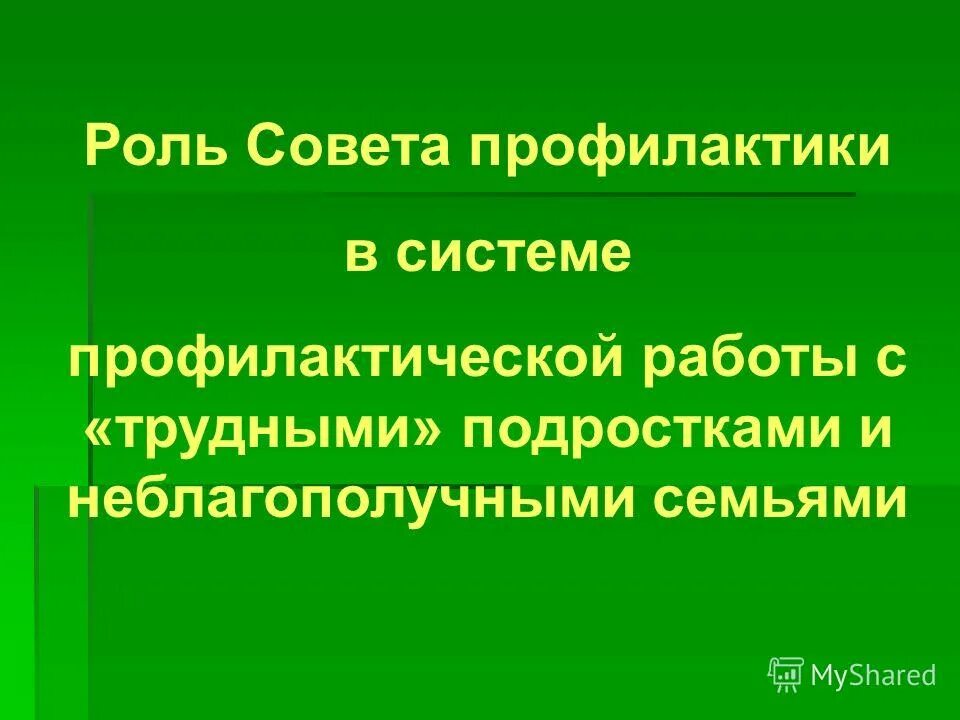 работа с родителями по профилактике правонарушений. задачи профилактической работы в школе. профилактические мероприятия с родителями. алгоритм работы с трудными подростками в школе. методы работы психолога с подростками.