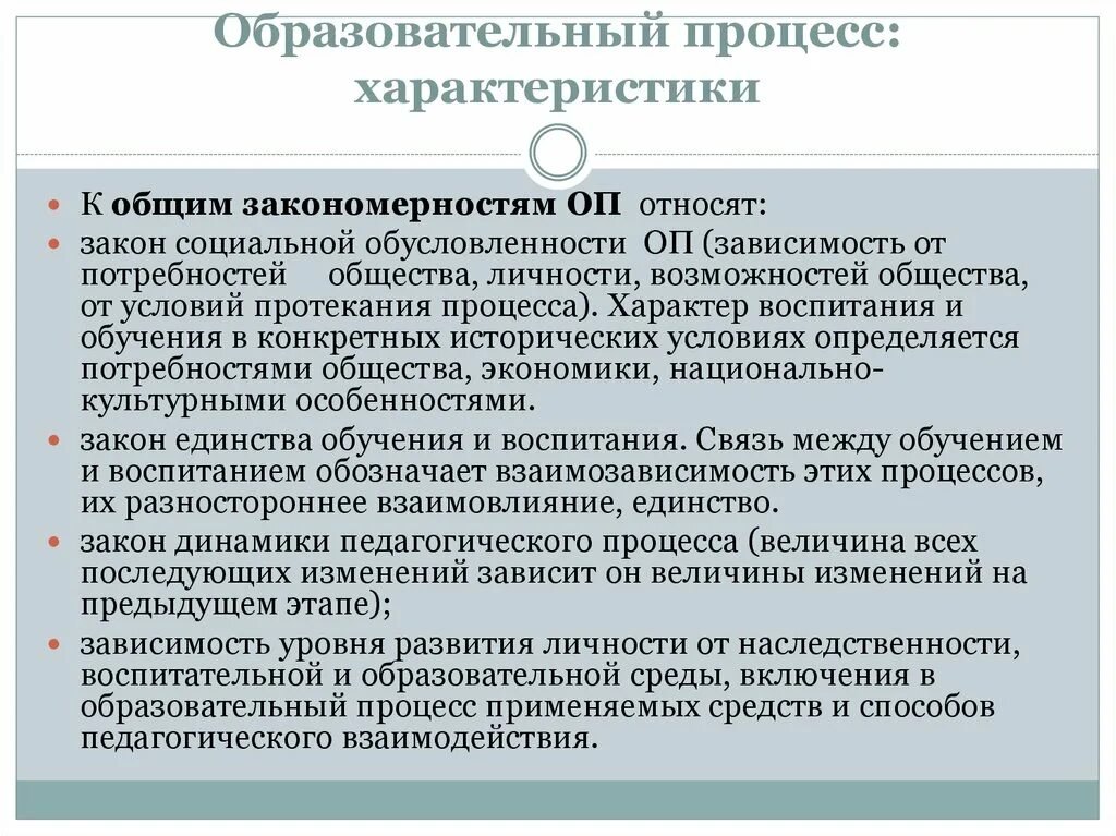 Учебный процесс социального образования. Характеристики процесса. Образовательные и воспитательные потребности. Закономерность социальной обусловленности. Динамичность педагогического процесса.